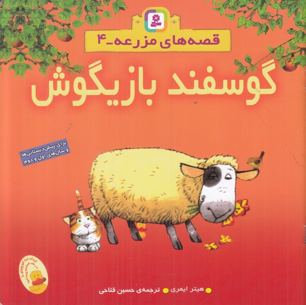 قصه های مزرعه 4 (گوسفند بازیگوش)