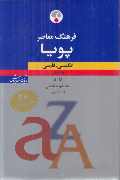 فرهنگ پویا انگلیسی-فارسی (2جلدی)