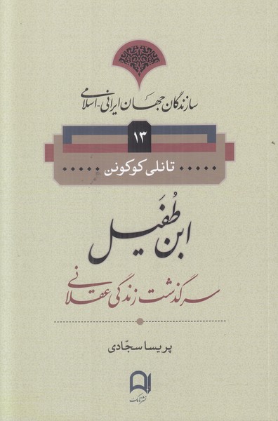 سازندگان جهان ایرانی-اسلامی 13 (ابن طفیل)