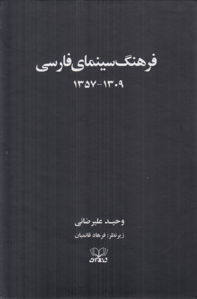 فرهنگ سینمای فارسی (2جلدی)