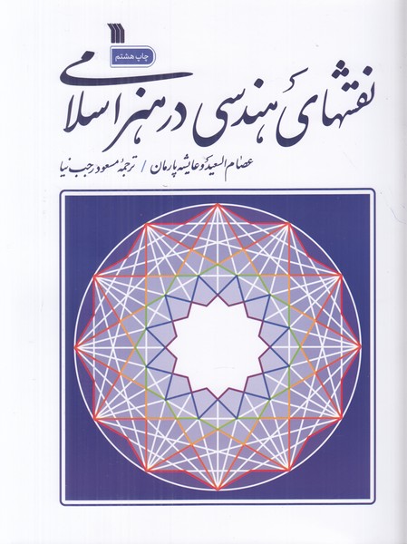 نقش های هندسی در هنر اسلامی