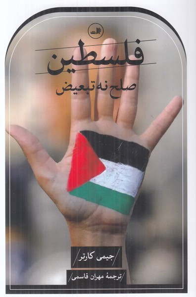 فلسطین (صلح نه تبعیض)