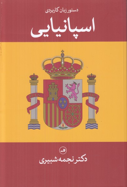 دستور زبان اسپانیایی