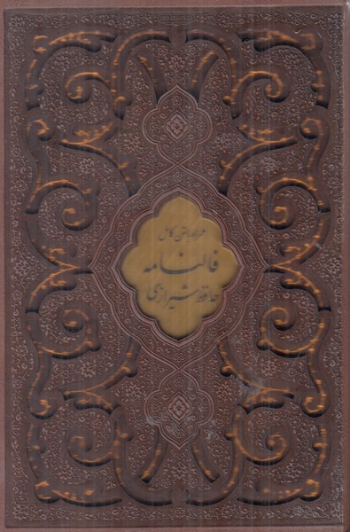 پک 3جلدی حافظ بوستان گلستان پیام عدالت جیبی چرم با قاب