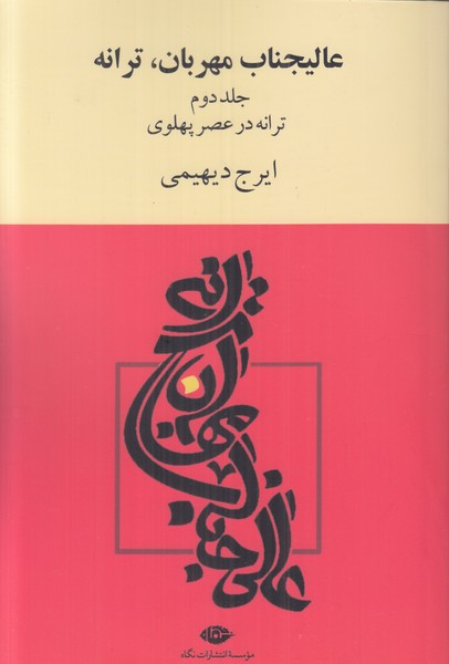 عالیجناب مهربان ترانه (2جلدی)
