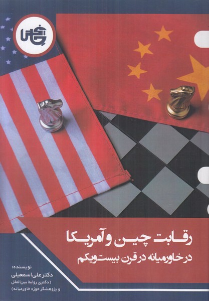 رقابت چین و آمریکا در خاورمیانه در قرن بیست و یکم