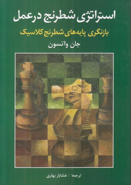 استراتژی شطرنج در عمل (بازنگری پایه های شطرنج کلاسیک)