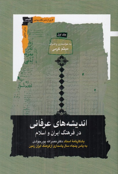 اندیشه های عرفانی در فرهنگ ایران و اسلام (3 جلدی)