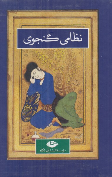 کلیات نظامی گنجوی (2 جلدی)