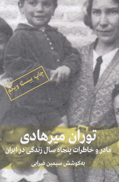 توران میرهادی- مادر و خاطرات پنجاه سال زندگی در ایران
