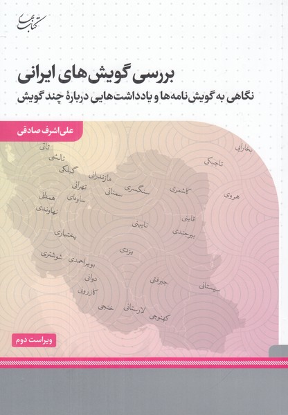 بررسی گویش های ایرانی