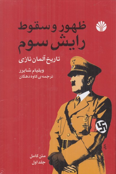 ظهور و سقوط رایش سوم  تاریخ آلمان نازی(2جلدی)