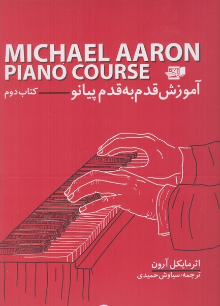 آموزش قدم به قدم پیانو (جلد 2)