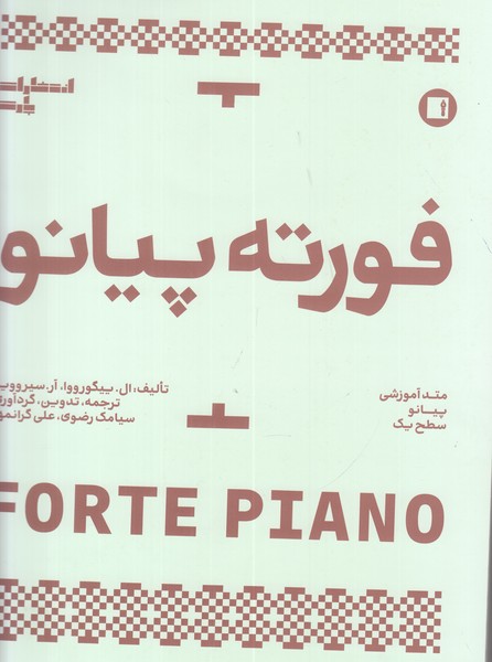فورته پیانو (متد آموزشی پیانو سطح یک)