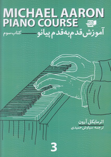 آموزش قدم به قدم پیانو (کتاب سوم)