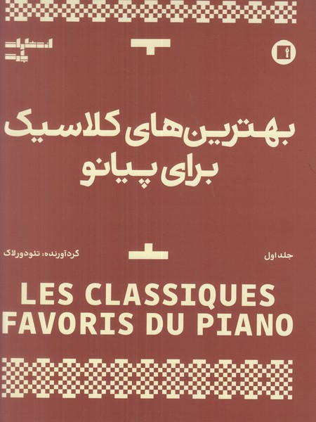 بهترین های کلاسیک برای پیانو (جلد اول)