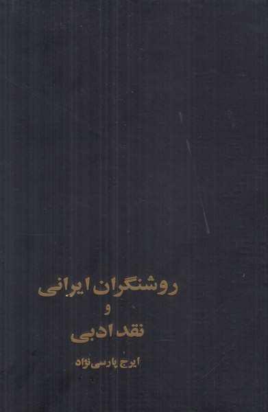 روشنگران ایرانی و نقد ادبی