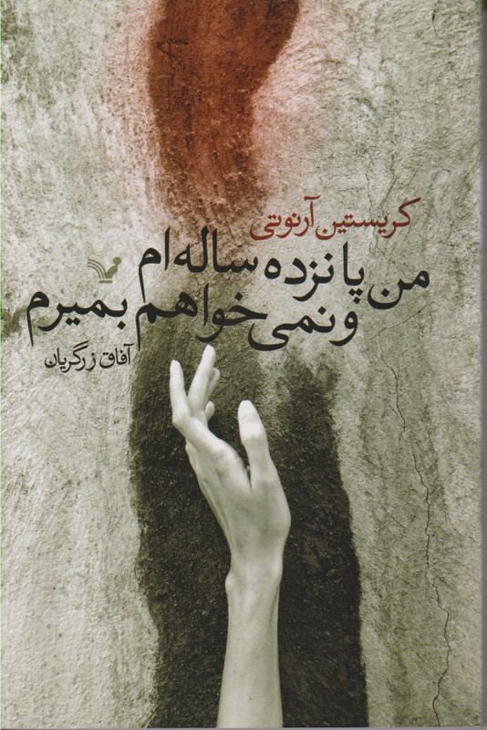 من پانزده ساله ام ونمی خواهم بمیرم 