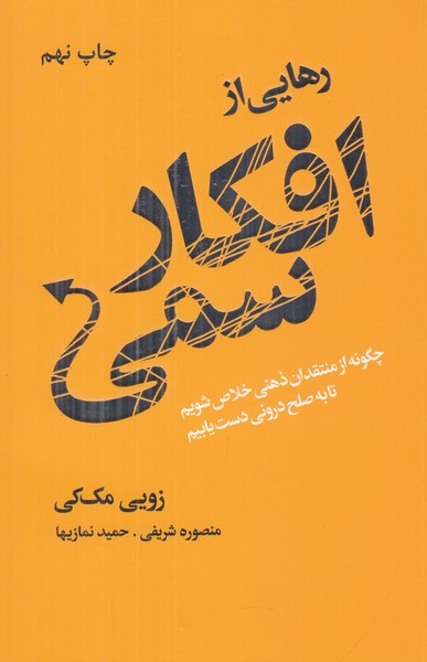 رهایی از افکار سمی (چگونه از منتقدان ذهنی خلاص شویم تا به صلح درونی دست یابیم)