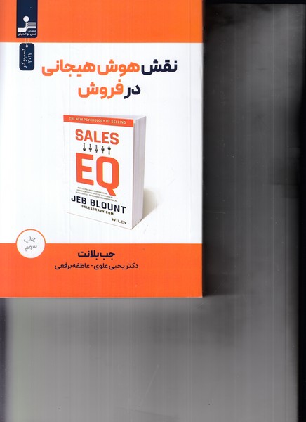 نقش هوش هیجانی در فروش