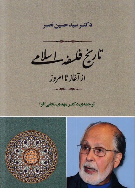 تاریخ فلسفه اسلامی از آغاز تا امروز