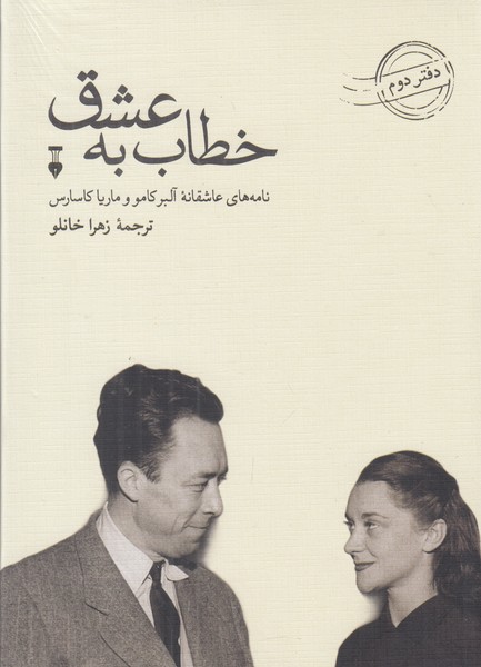 خطاب به عشق (دفتر دوم)