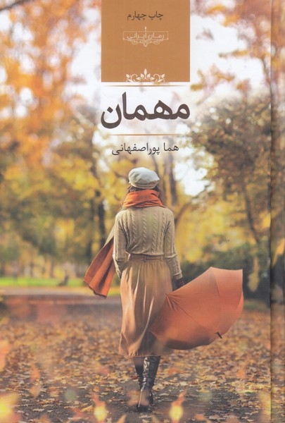 مهمان