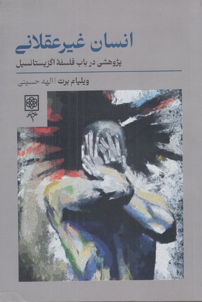 انسان غیرعقلانی