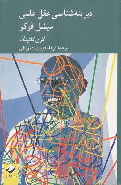 دیرینه شناسی عقل علمی میشل فوکو