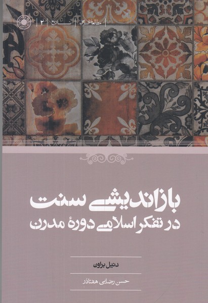 بازاندیشی سنت در تفکر اسلامی دوره مدرن