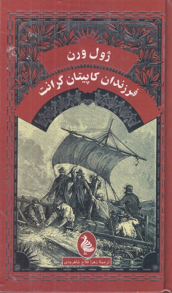 فرزندان کاپیتان گرانت