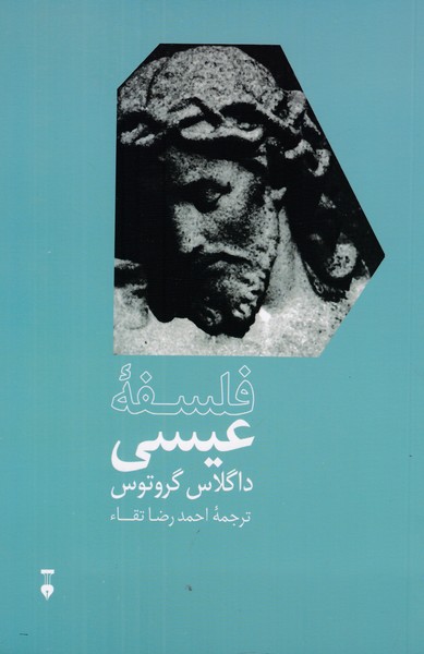 فلسفهْ عیسی 