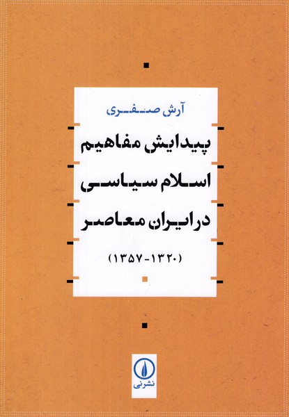 پیدایش مفاهیم اسلام سیاسی در ایران معاصر (1320_1357)