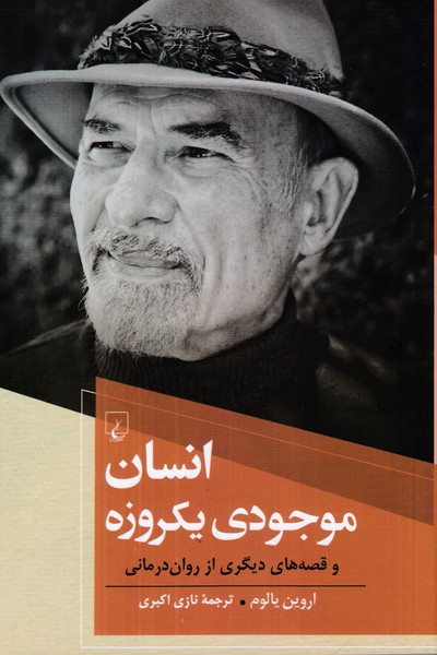 انسان موجودی یکروزه