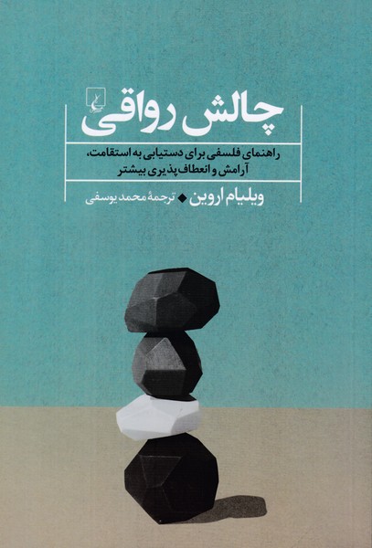 چالش رواقی