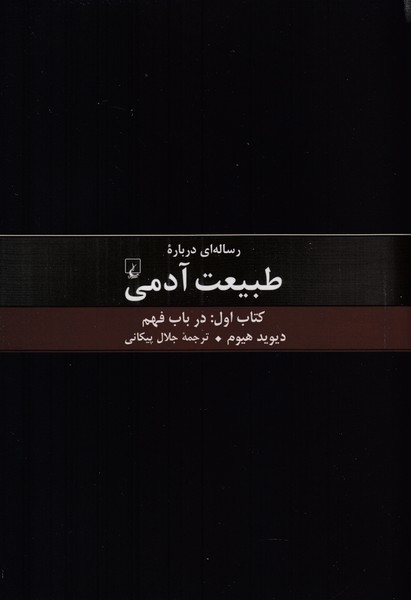 رساله ای درباره طبیعت آدمی (کتاب اول در باب فهم)