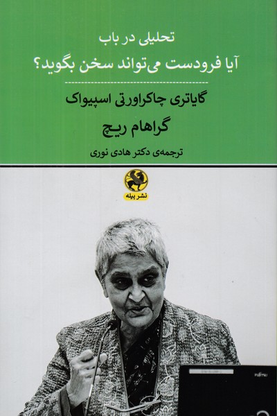 تحلیلی در باب آیا فرو دست می تواند سخن بگوید 