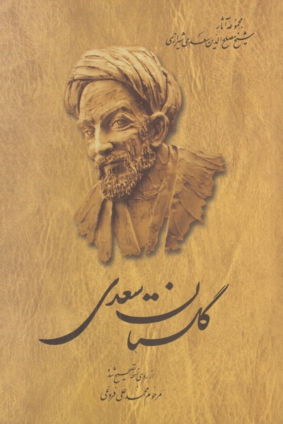 گلستان سعدی