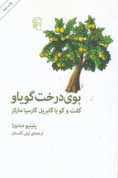 بوی درخت گویاو ( گفت و گو با گابریل گارسیا مارکز )