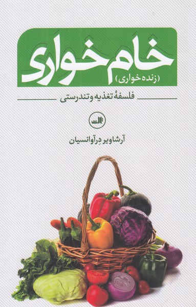 خام خواری ( زنده خواری) فلسفه تغذیه و تندرستی 