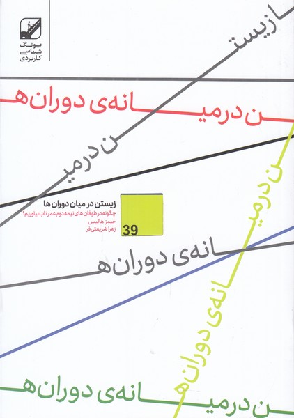 زیستن در میان دوران ها