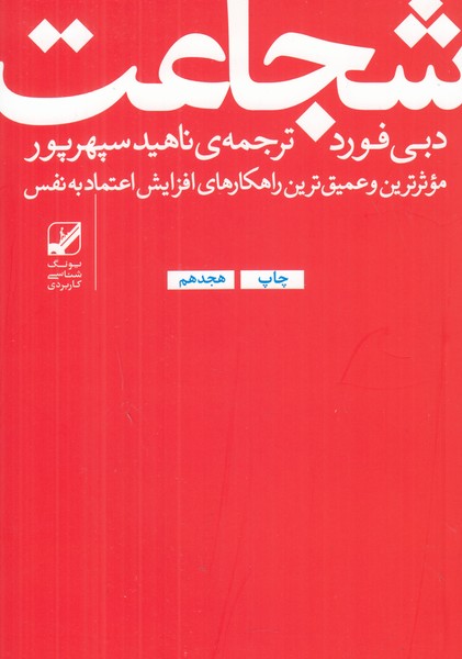 شجاعت (موثرترین و عمیق ترین راهکارهای افزایش اعتماد به نفس)