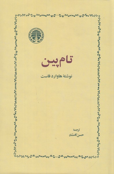 تام پین خوارزمی