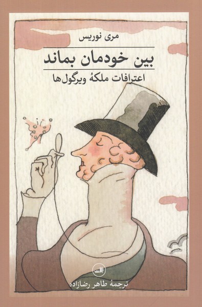 بین خودمان بماند ( اعترافات ملکه ویرگول ها )