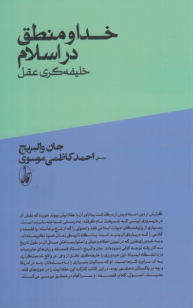 خدا و منطق در اسلام (خلیفه گری وحی از عقل)