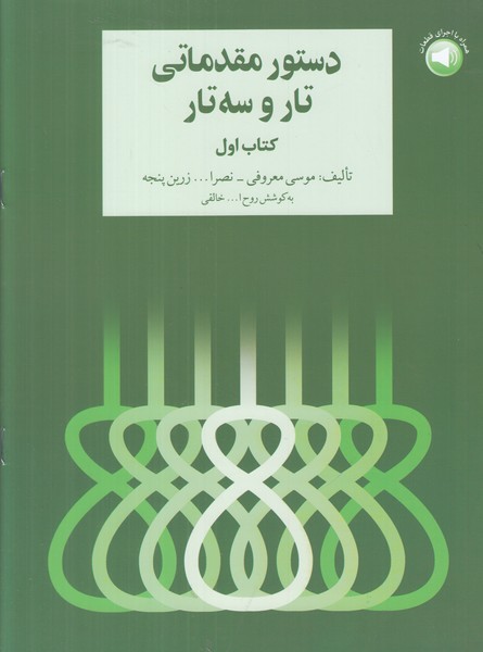 دستور مقدماتی تار و سه تار (کتاب اول)