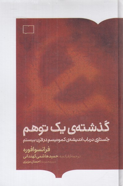 گذشته یک توهم 