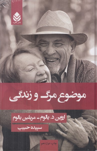 موضوع مرگ و زندگی