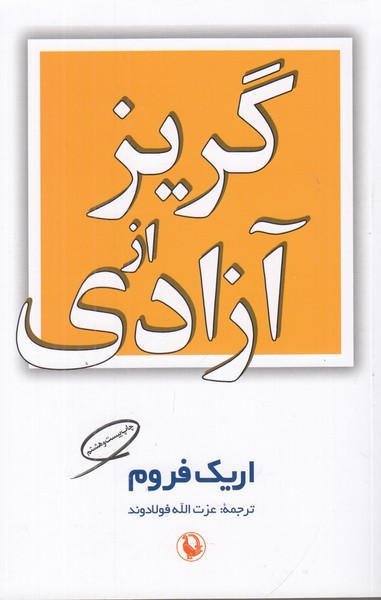 گریز از آزادی