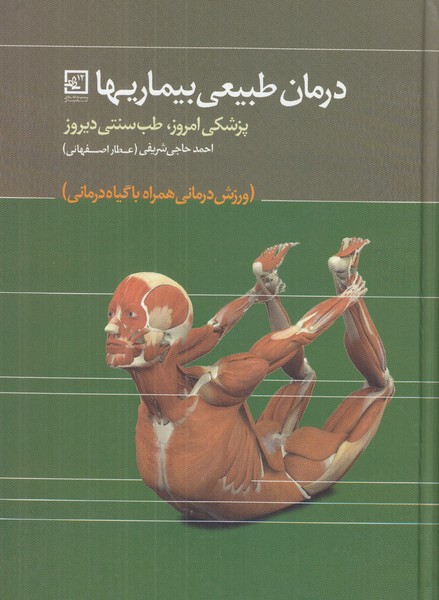 درمان طبیعی بیماریها 